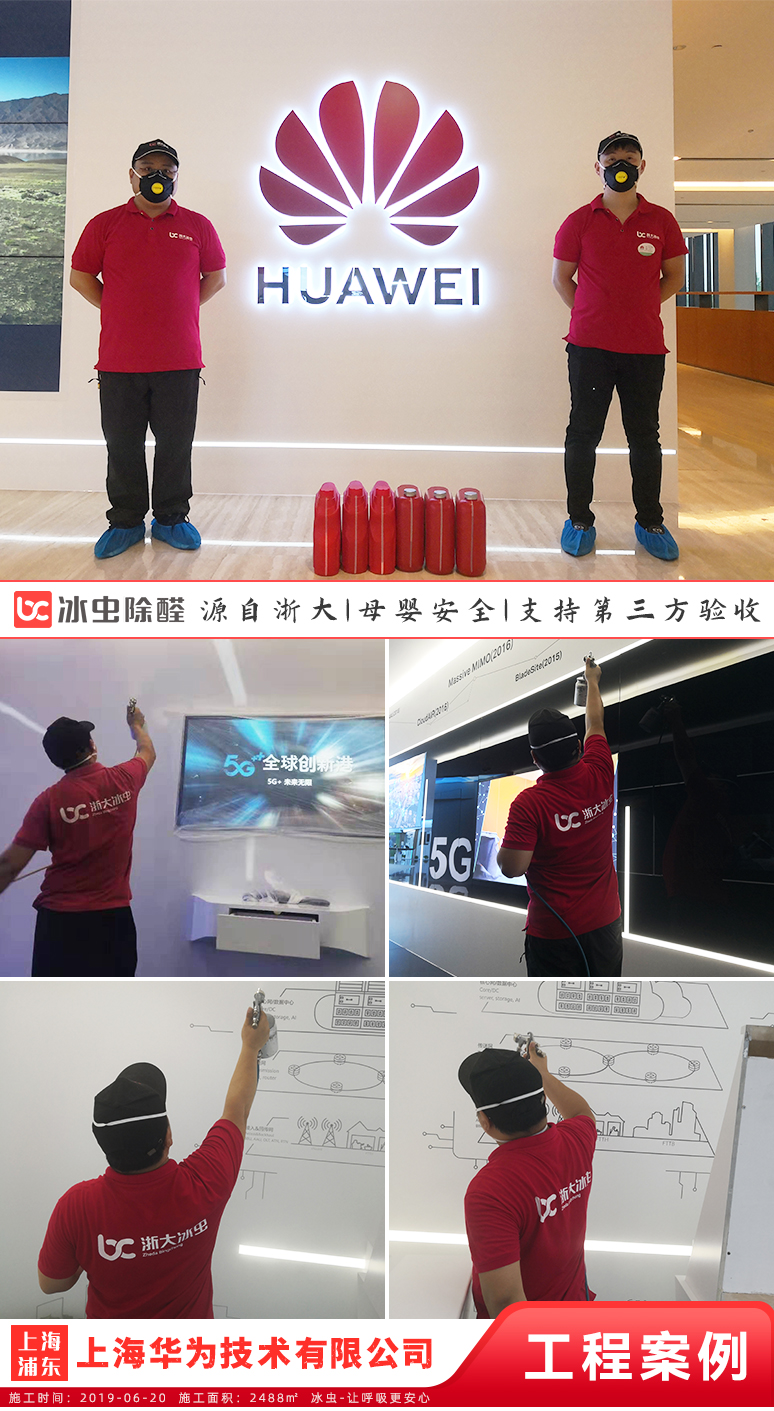 冰蟲除甲醛案例-上海華為技術有限公司(5G展廳)